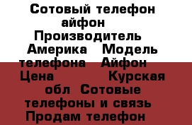 Сотовый телефон айфон-4 › Производитель ­ Америка › Модель телефона ­ Айфон-4 › Цена ­ 2 000 - Курская обл. Сотовые телефоны и связь » Продам телефон   